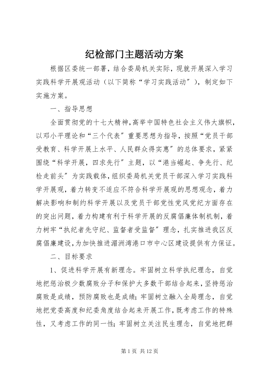 2023年纪检部门主题活动方案.docx_第1页