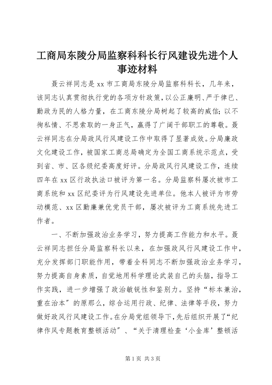 2023年工商局东陵分局监察科科长行风建设先进个人事迹材料.docx_第1页