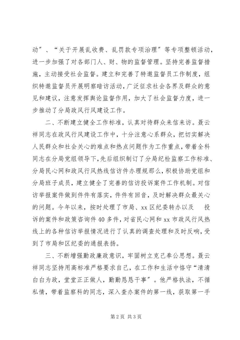 2023年工商局东陵分局监察科科长行风建设先进个人事迹材料.docx_第2页