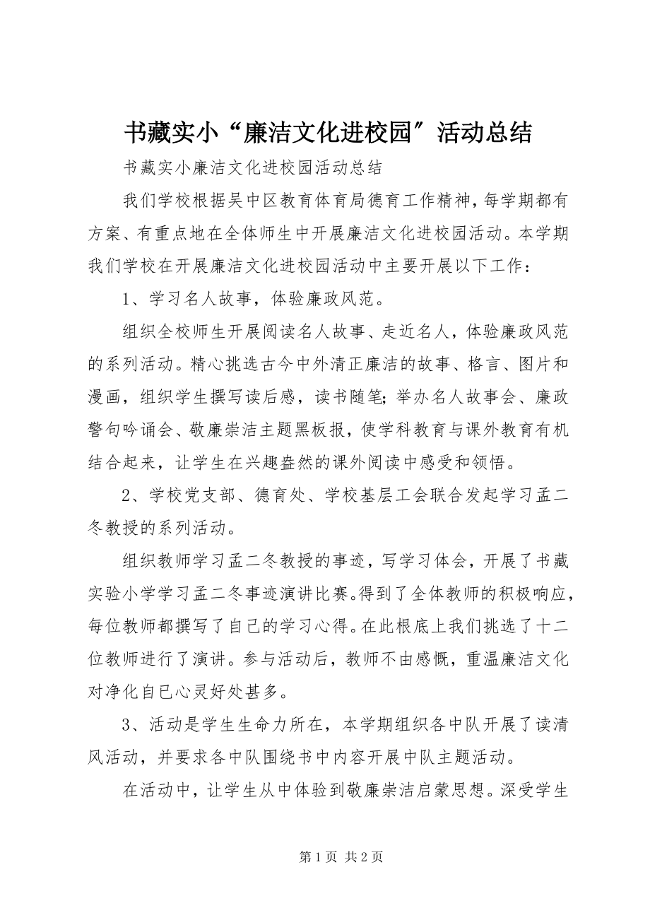 2023年书藏实小“廉洁文化进校园”活动总结.docx_第1页