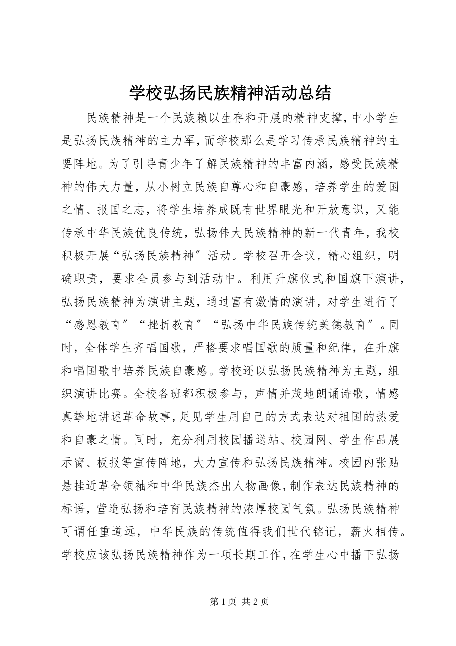 2023年学校弘扬民族精神活动总结.docx_第1页