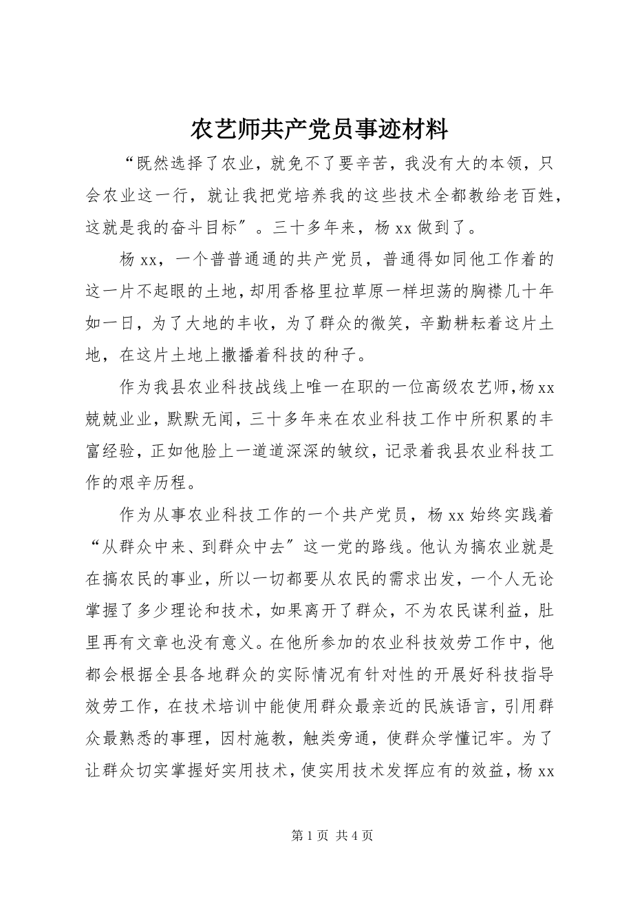 2023年农艺师共产党员事迹材料.docx_第1页