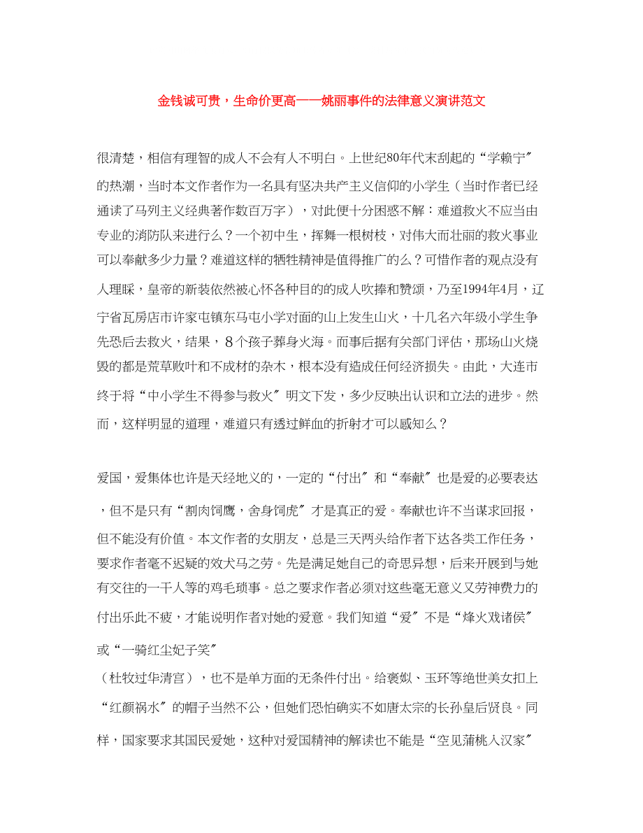 2023年金钱诚可贵生命价更高姚丽事件的法律意义演讲范文.docx_第1页