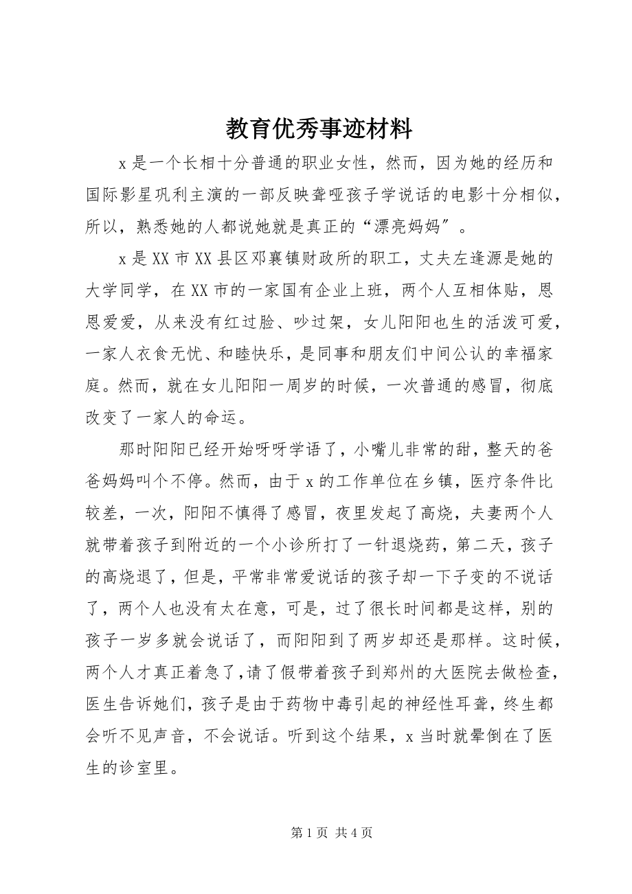 2023年教育优秀事迹材料.docx_第1页