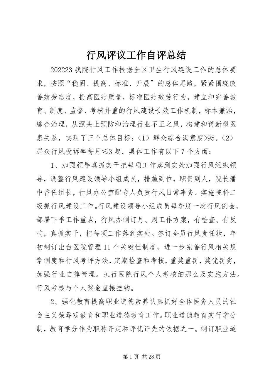 2023年行风评议工作自评总结.docx_第1页