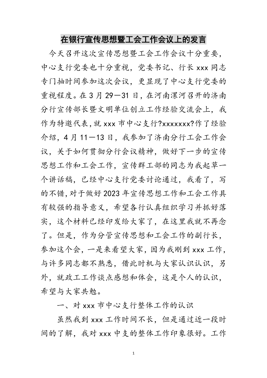 2023年在银行宣传思想暨工会工作会议上的发言范文.doc_第1页