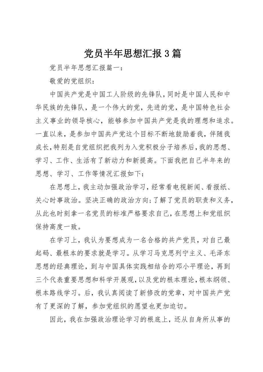 2023年党员半年思想汇报3篇.docx_第1页