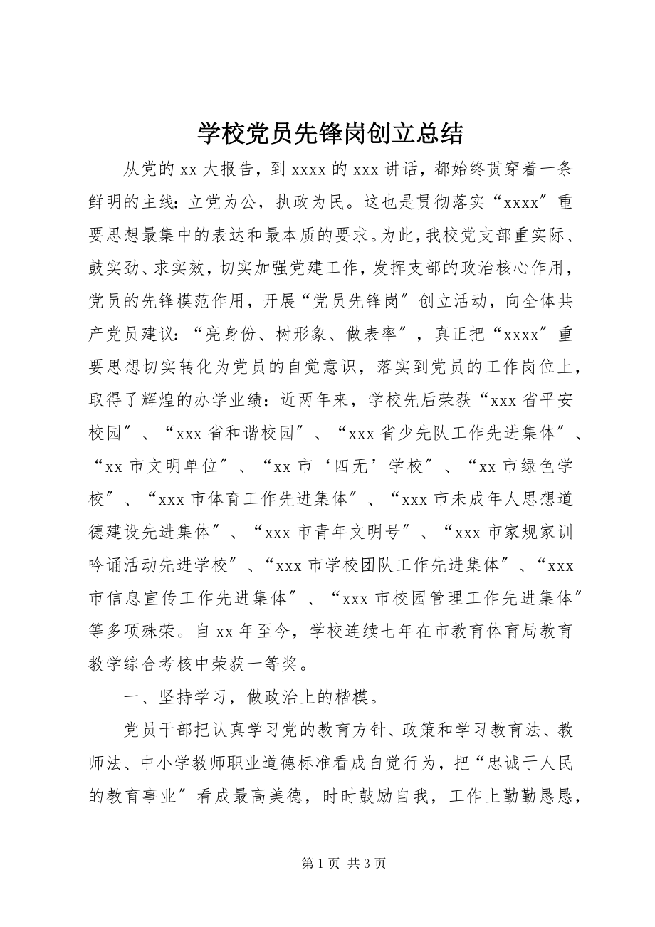 2023年学校党员先锋岗创建总结.docx_第1页