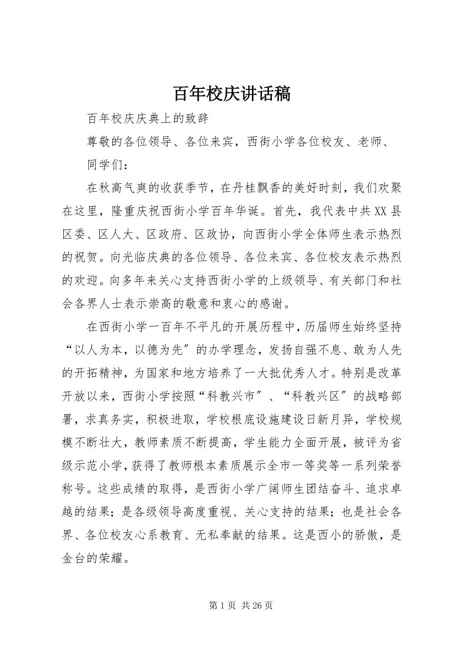 2023年百年校庆致辞稿.docx_第1页