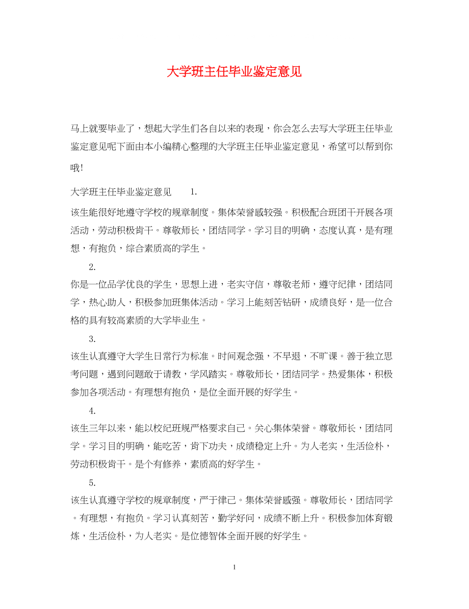 2023年大学班主任毕业鉴定意见.docx_第1页