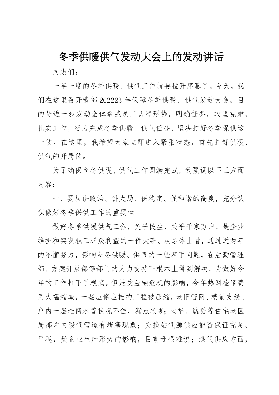 2023年冬季供暖供气动员大会上的动员致辞.docx_第1页