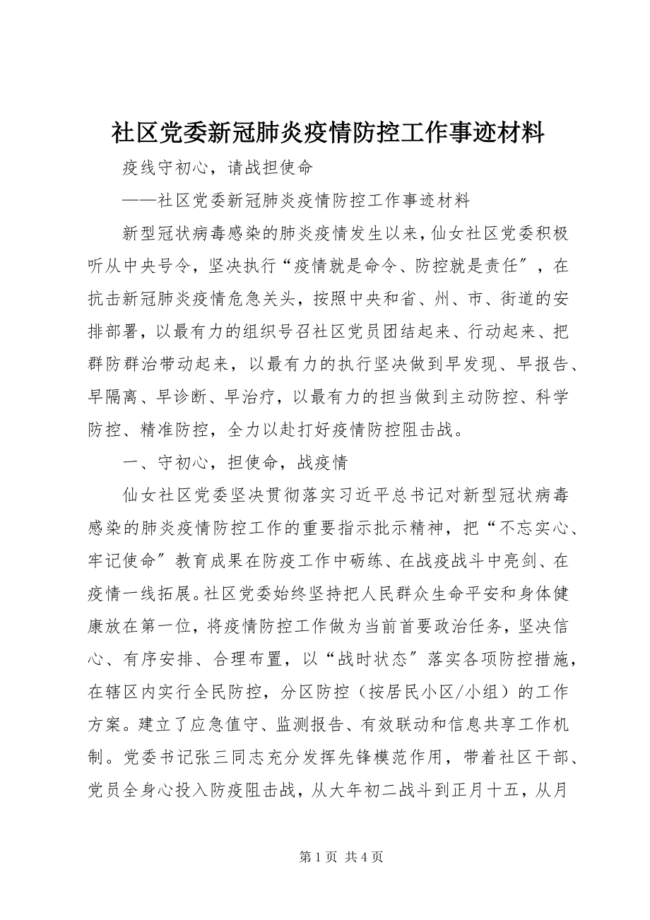 2023年社区党委新冠肺炎疫情防控工作事迹材料.docx_第1页