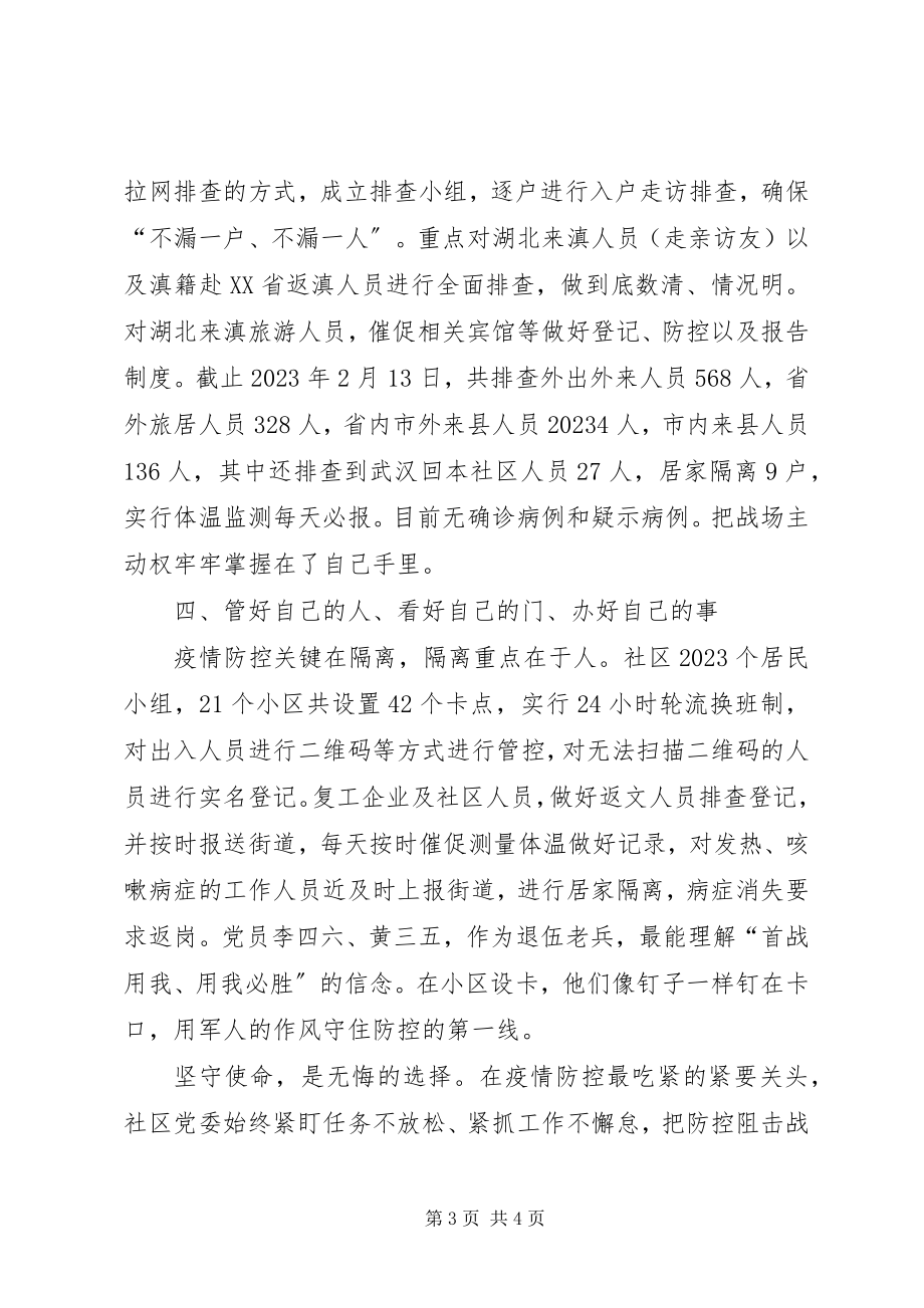 2023年社区党委新冠肺炎疫情防控工作事迹材料.docx_第3页