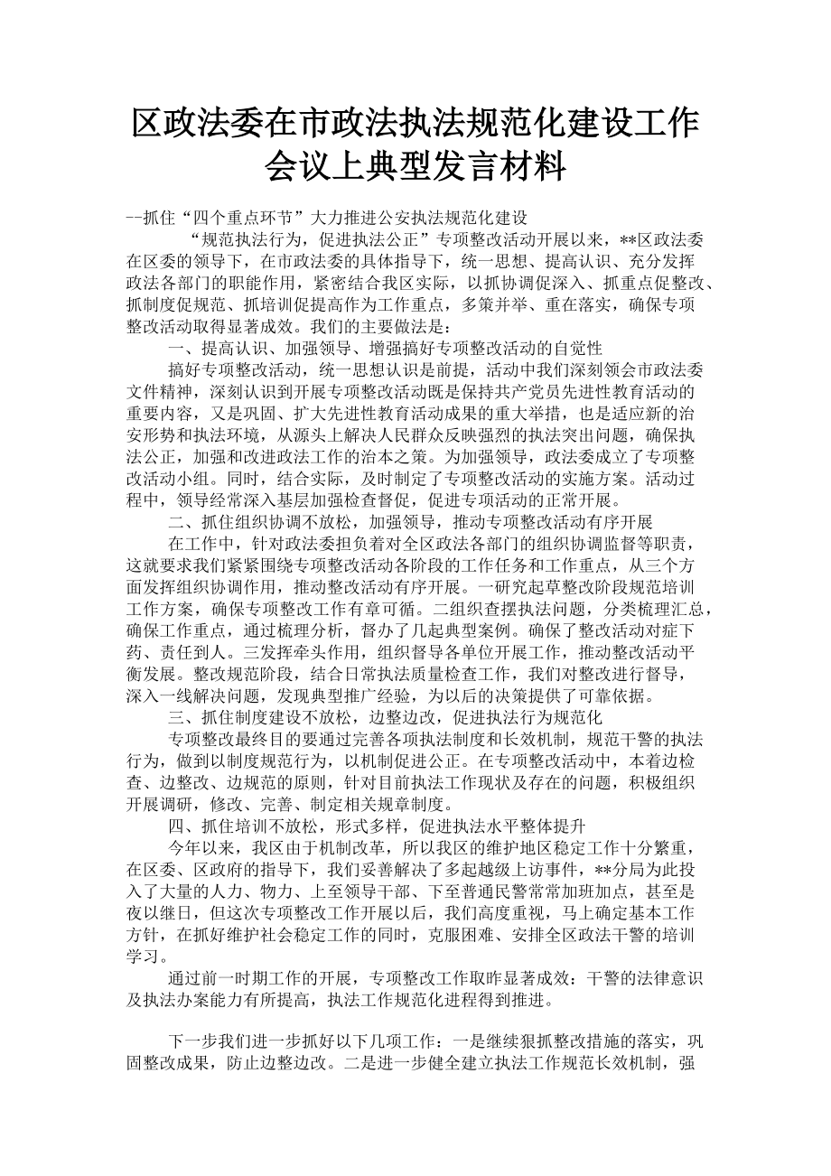 2023年区政法委在市政法执法规范化建设工作会议上典型发言材料.doc_第1页