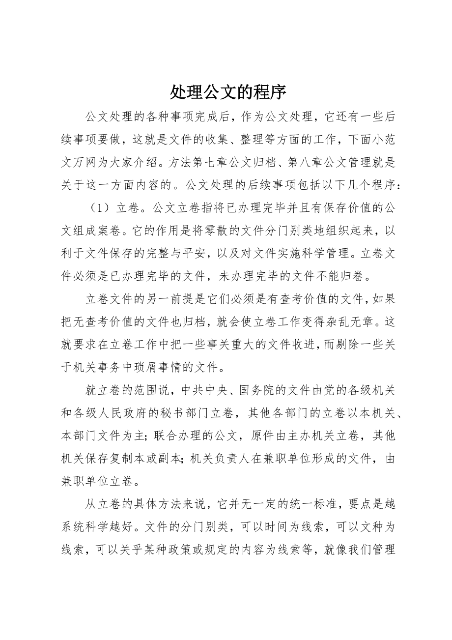 2023年处理公文的程序.docx_第1页