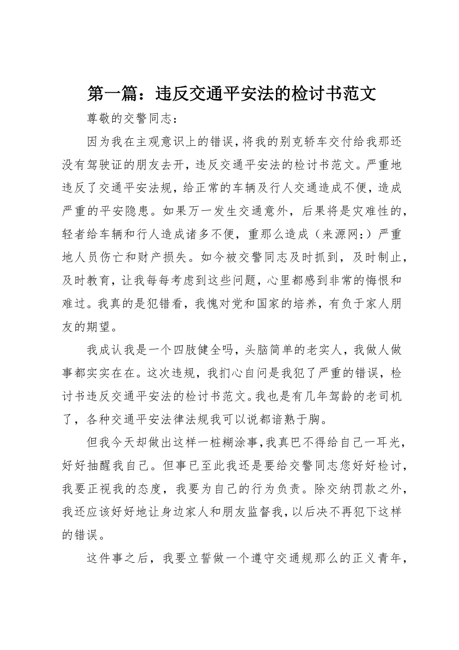 2023年xx违反交通安全法的检讨书新编.docx_第1页