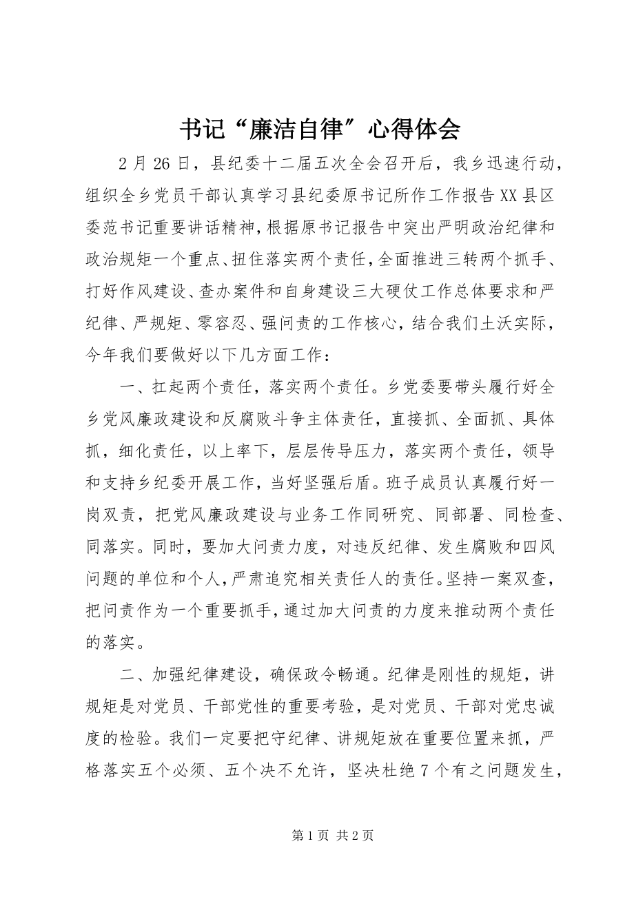 2023年书记“廉洁自律”心得体会.docx_第1页