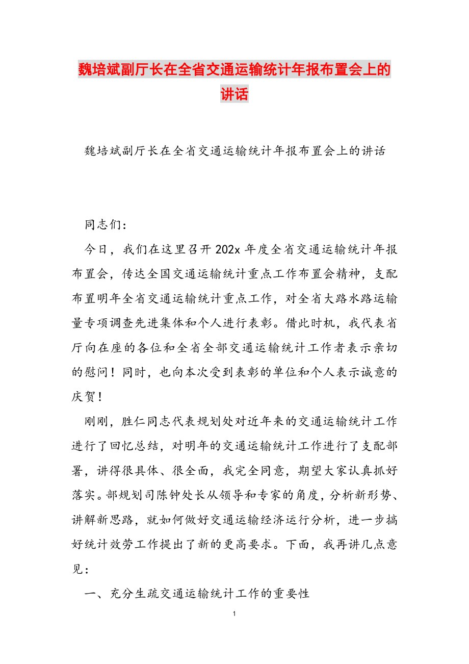 2023年魏培斌副厅长在全省交通运输统计年报布置会上的讲话.doc_第1页