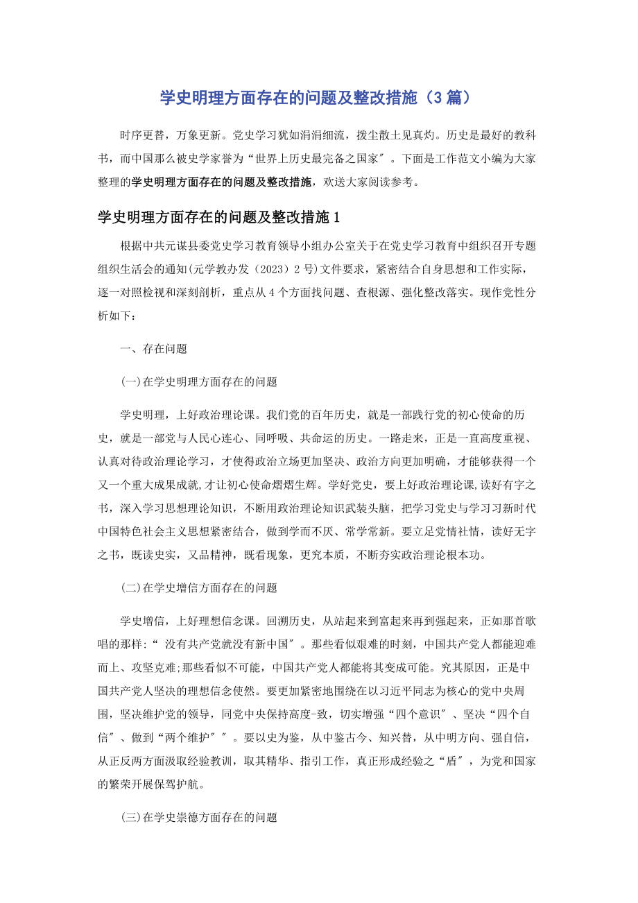 2023年学史明理方面存在的问题及整改措施3篇2.docx_第1页