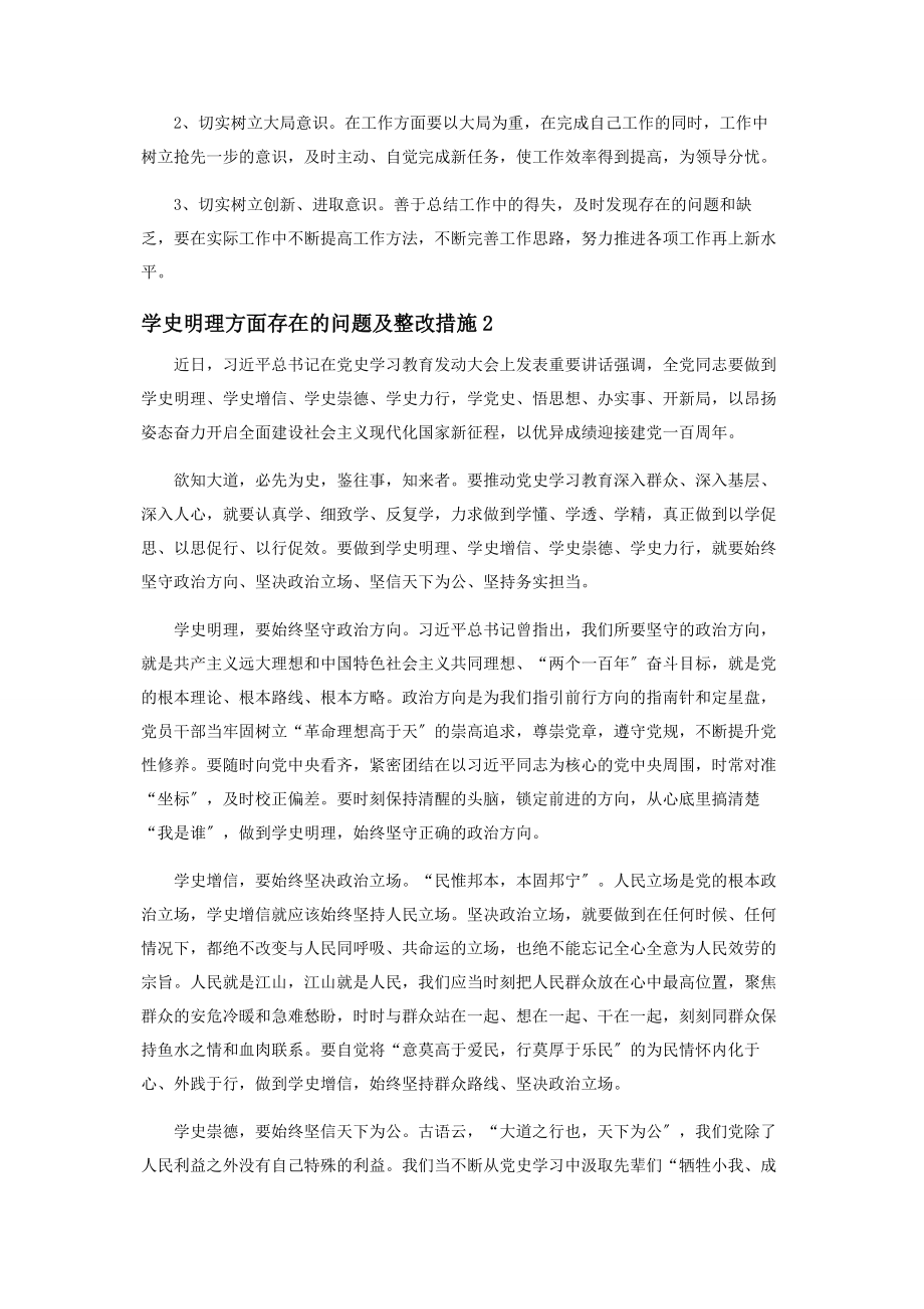 2023年学史明理方面存在的问题及整改措施3篇2.docx_第3页