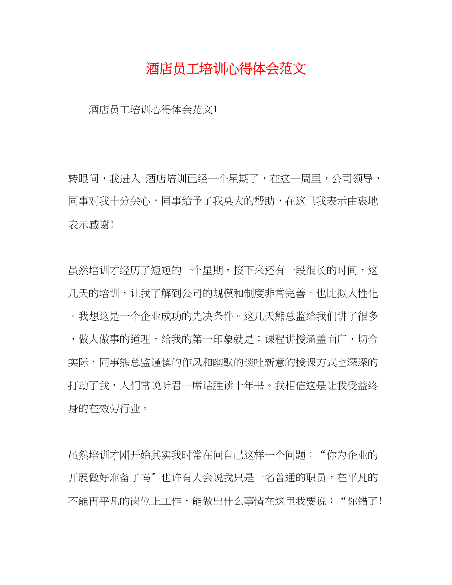 2023年酒店员工培训心得体会范文2.docx_第1页