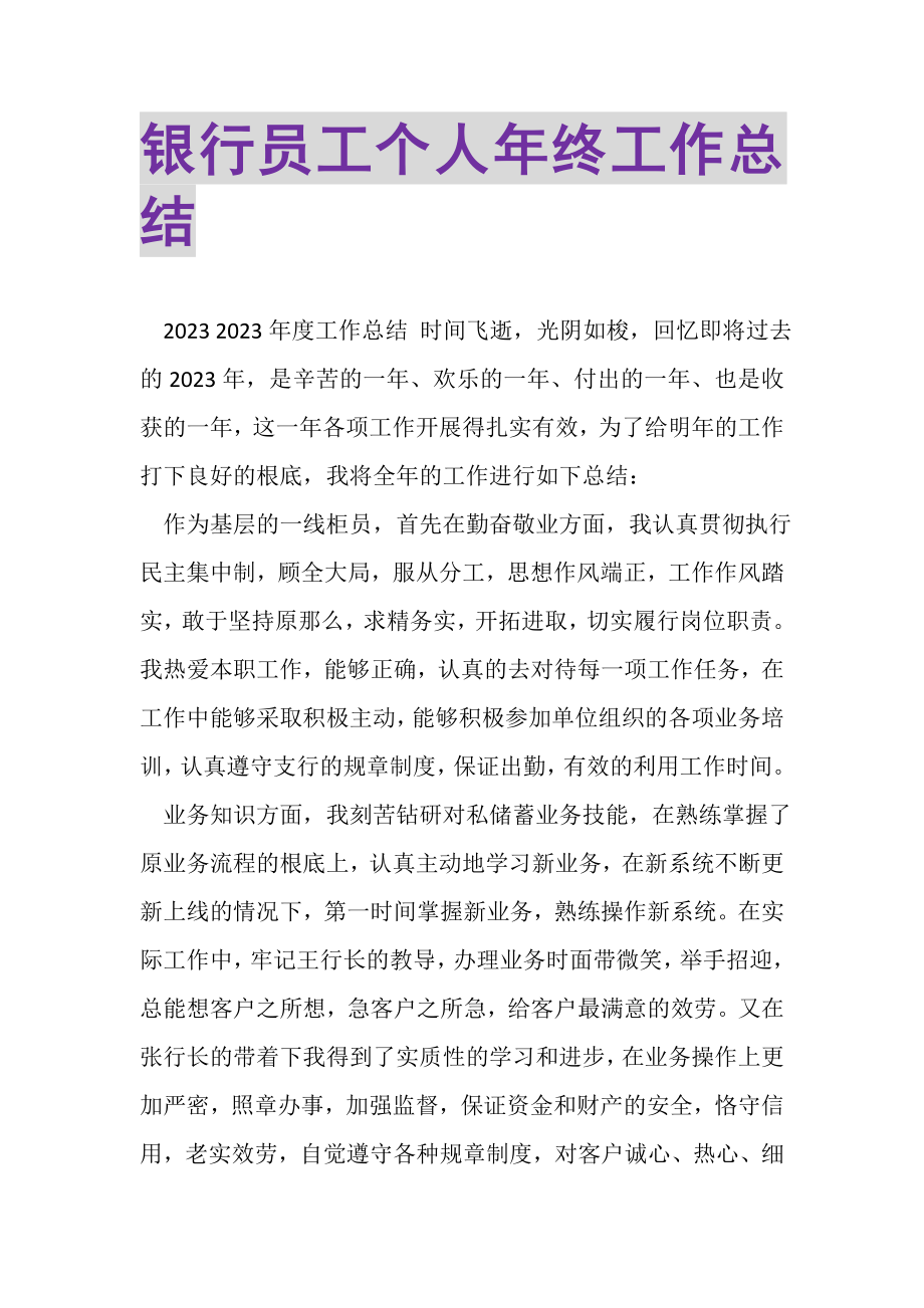 2023年银行员工个人年终工作总结.doc_第1页