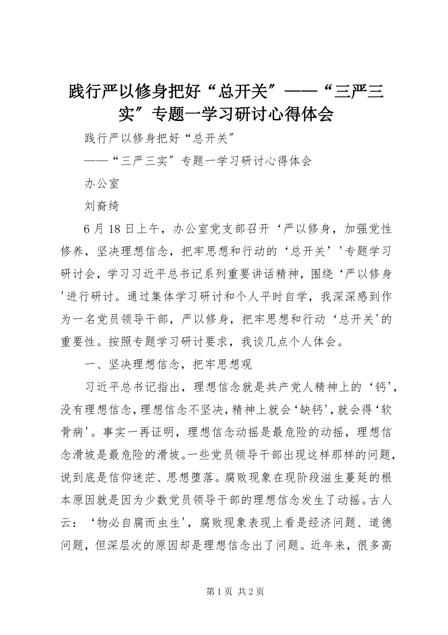 2023年践行严以修身把好“总开关”“三严三实”专题一学习研讨心得体会.docx_第1页