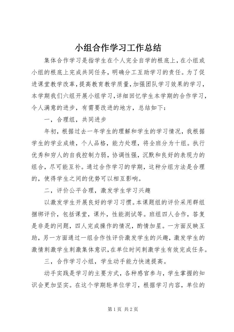 2023年《小组合作学习》工作总结新编.docx_第1页