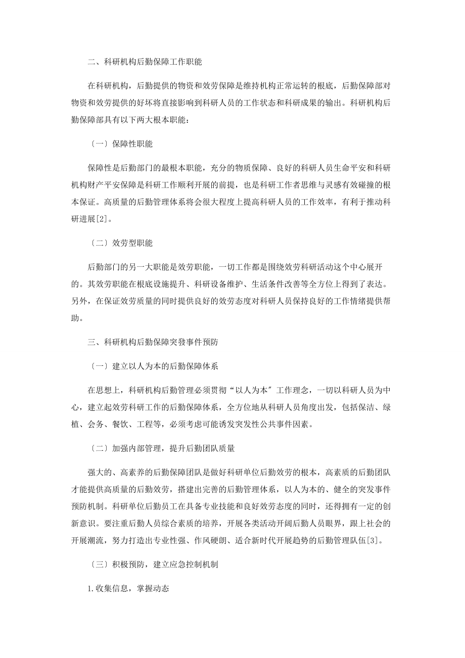 2023年科研机构后勤保障中突发公共事件的预防与应急处置.docx_第3页