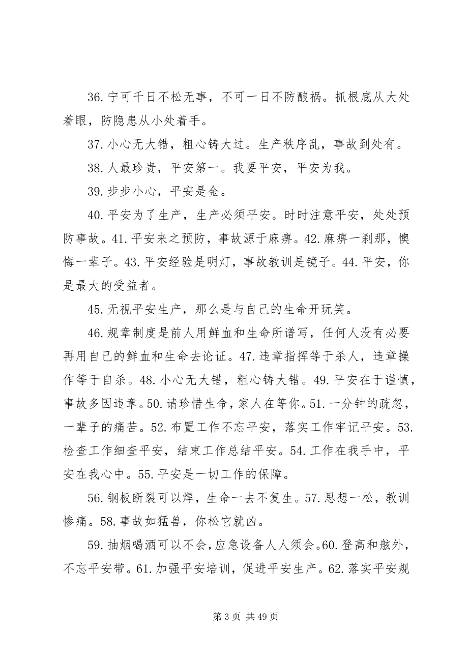 2023年安全生产警句集粹大全新编.docx_第3页