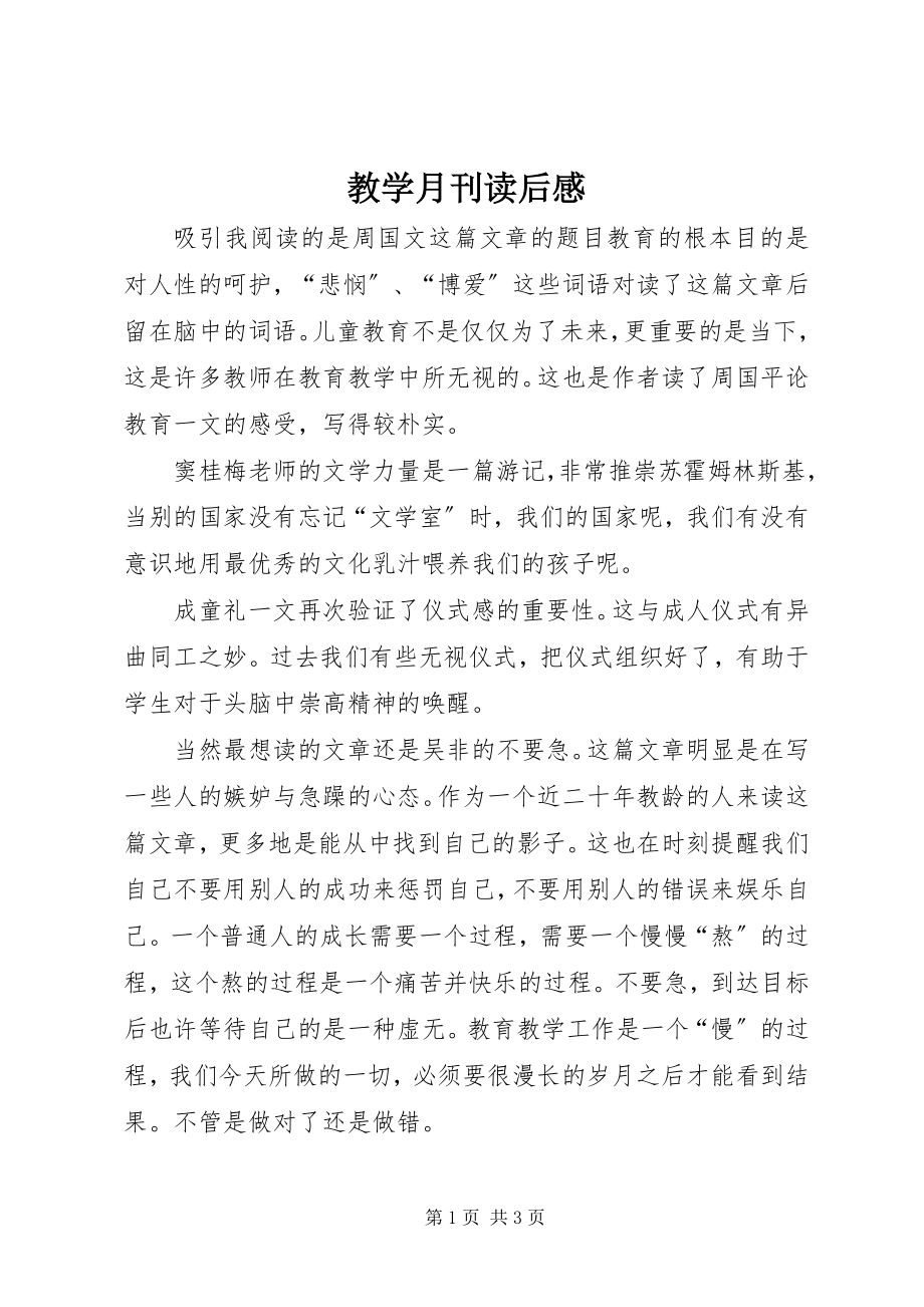 2023年《教学月刊》读后感新编.docx_第1页