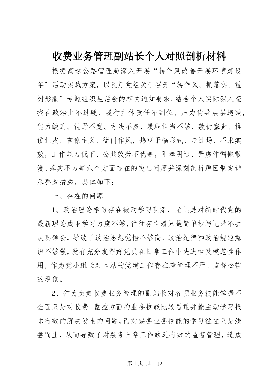 2023年收费业务管理副站长个人对照剖析材料.docx_第1页