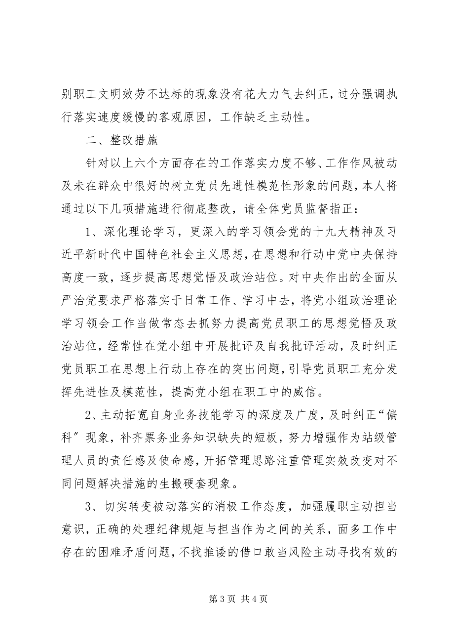 2023年收费业务管理副站长个人对照剖析材料.docx_第3页