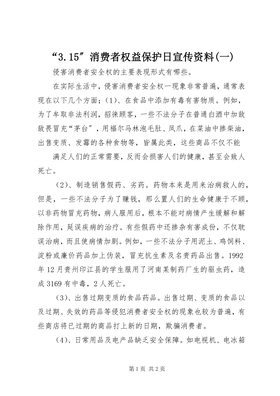 2023年消费者权益保护日宣传资料一.docx_第1页