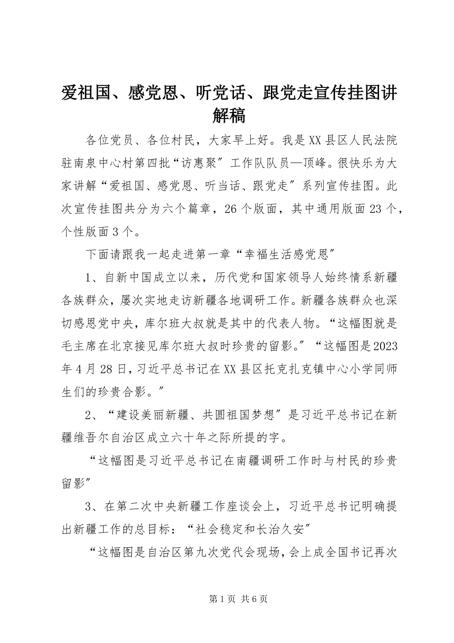 2023年爱祖国感党恩听党话跟党走宣传挂图讲解稿新编.docx_第1页