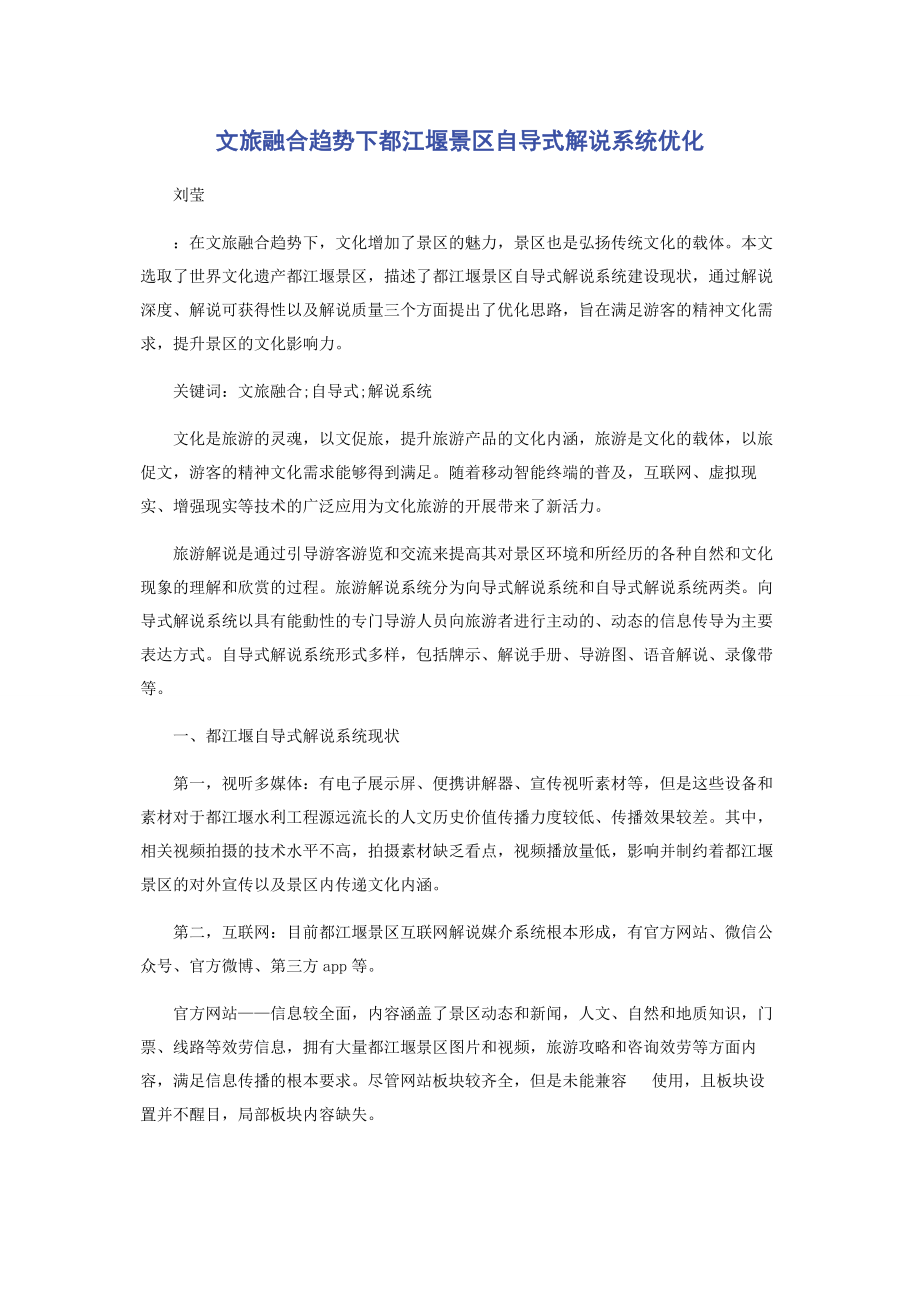 2023年文旅融合趋势下都江堰景区自导式解说系统优化.docx_第1页