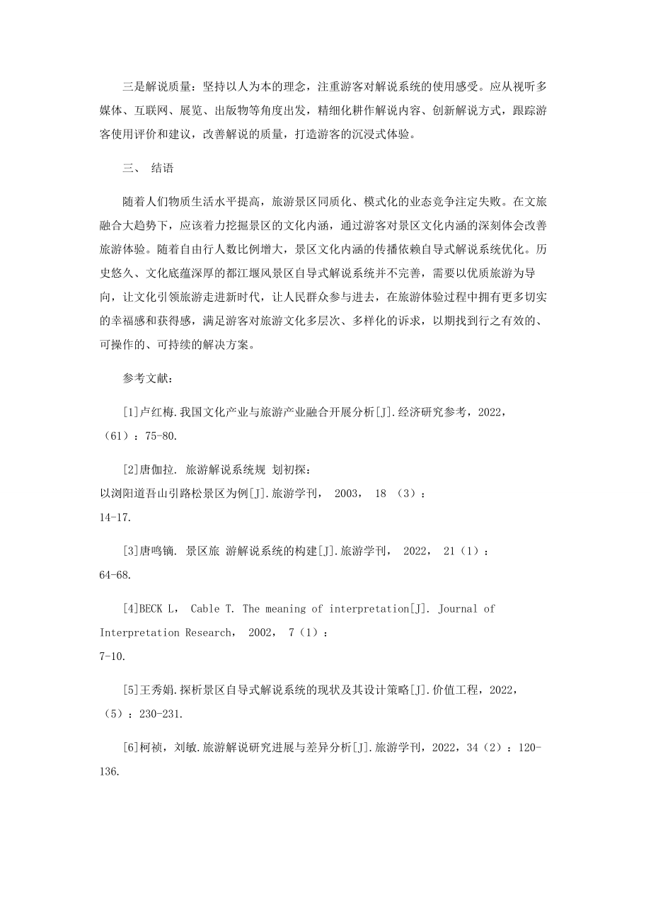 2023年文旅融合趋势下都江堰景区自导式解说系统优化.docx_第3页