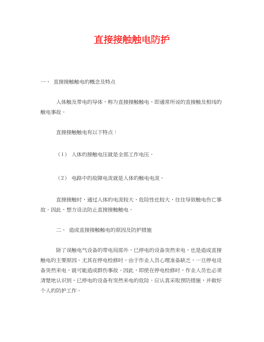 2023年《安全技术》之直接接触触电防护.docx_第1页