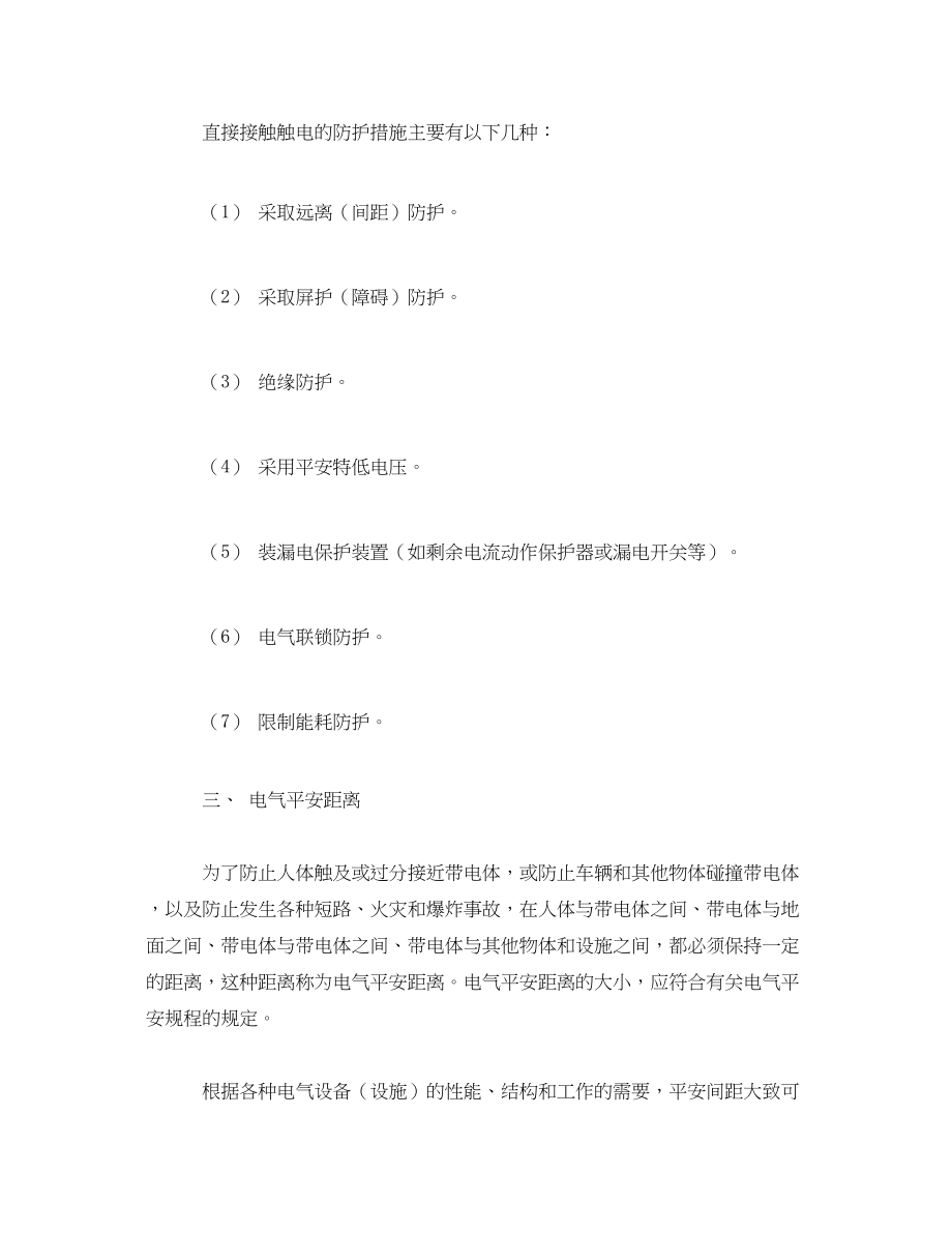 2023年《安全技术》之直接接触触电防护.docx_第2页