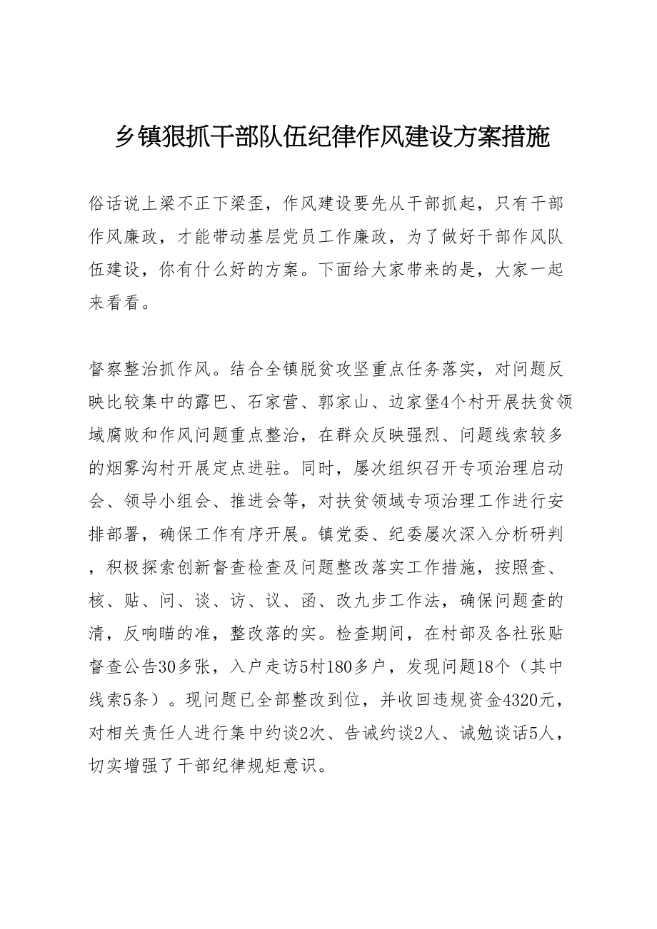 2023年乡镇狠抓干部队伍纪律作风建设方案措施.doc_第1页