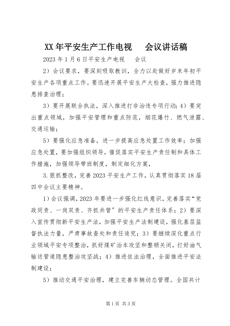 2023年安全生产工作电视电话会议致辞稿.docx_第1页