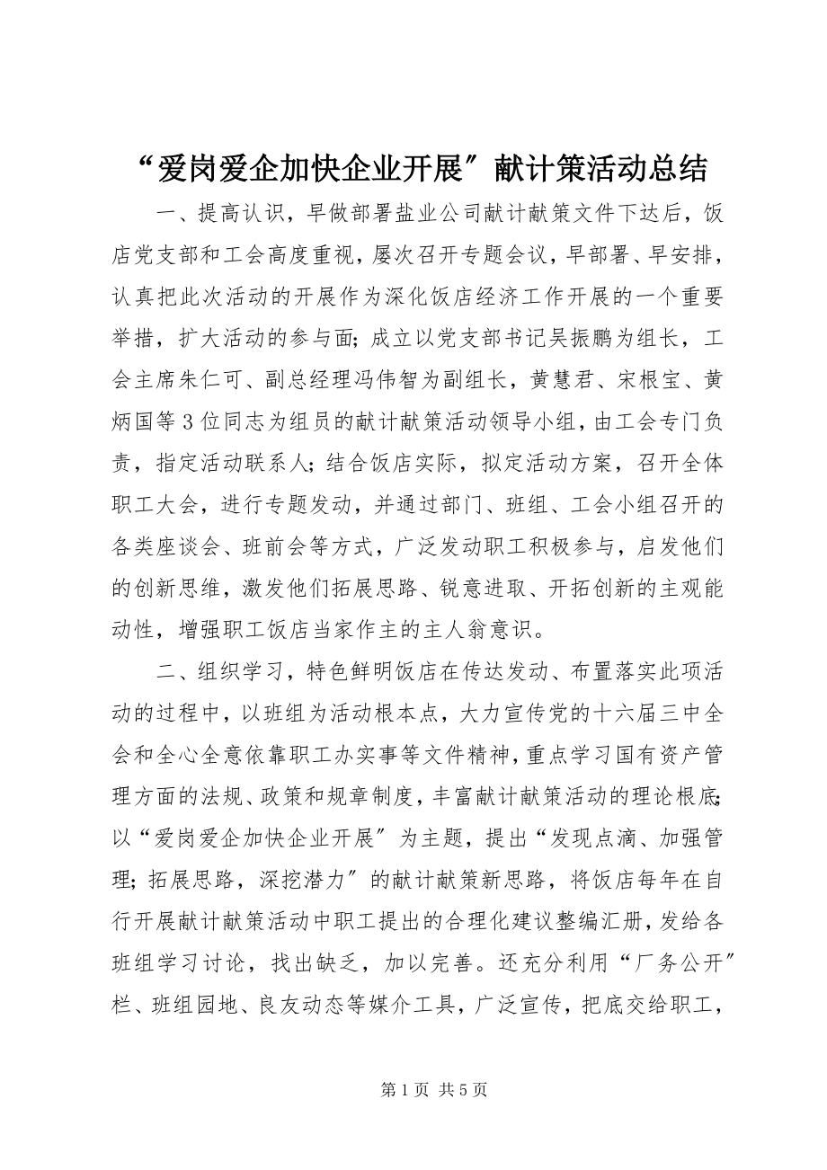 2023年爱岗爱企加快企业发展献计策活动总结.docx_第1页