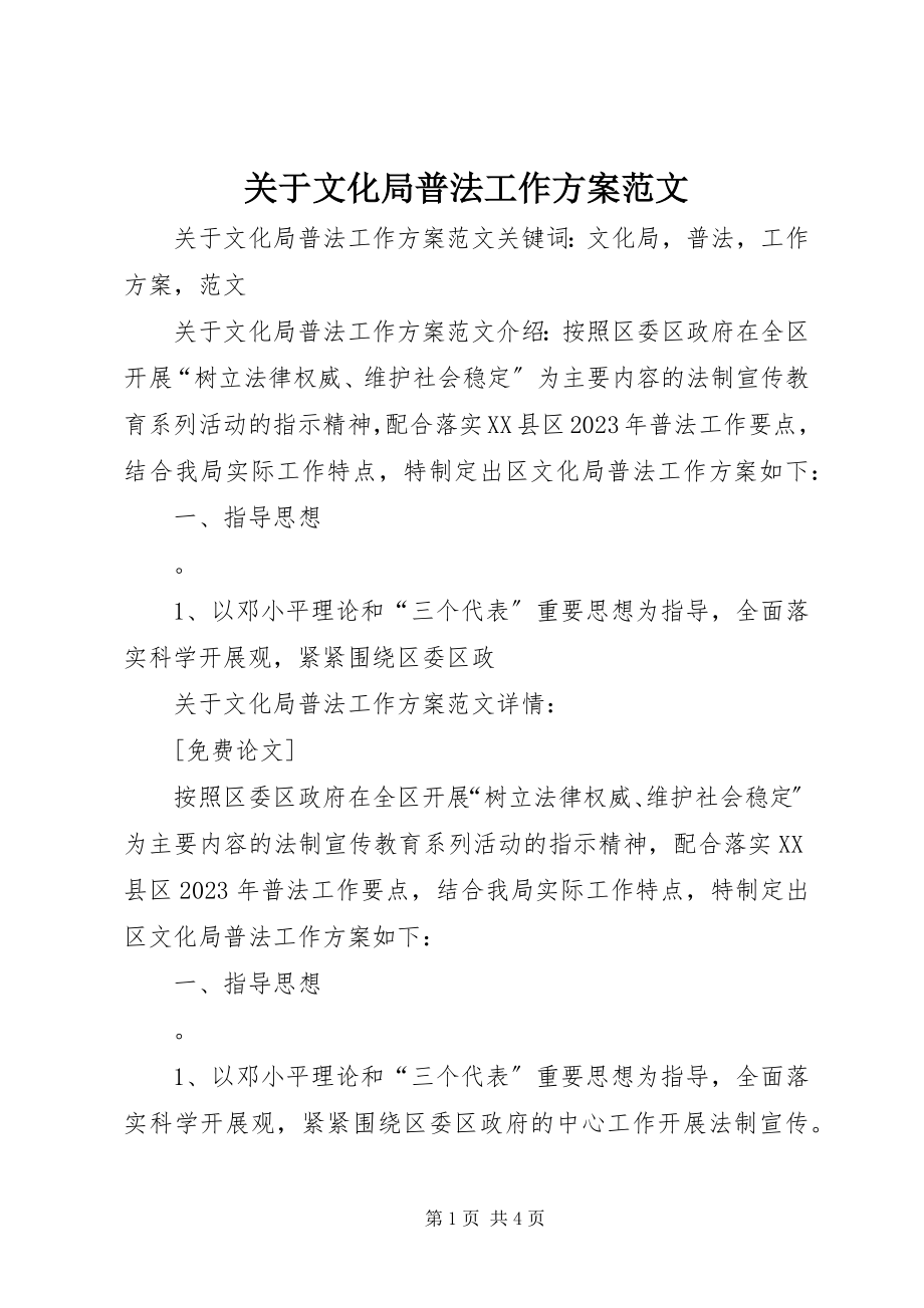 2023年文化局普法工作计划.docx_第1页