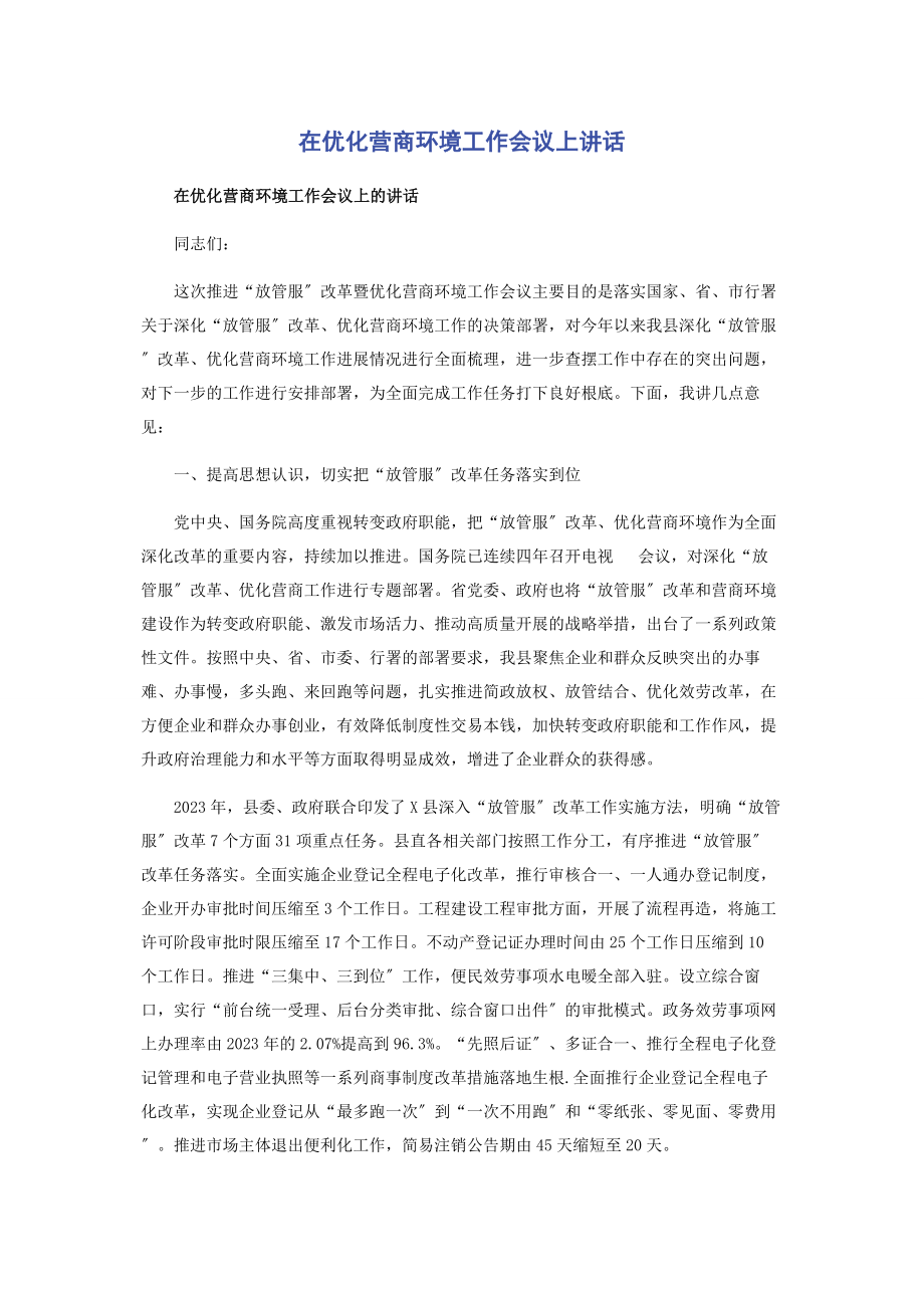 2023年在优化营商环境工作会议上讲话.docx_第1页