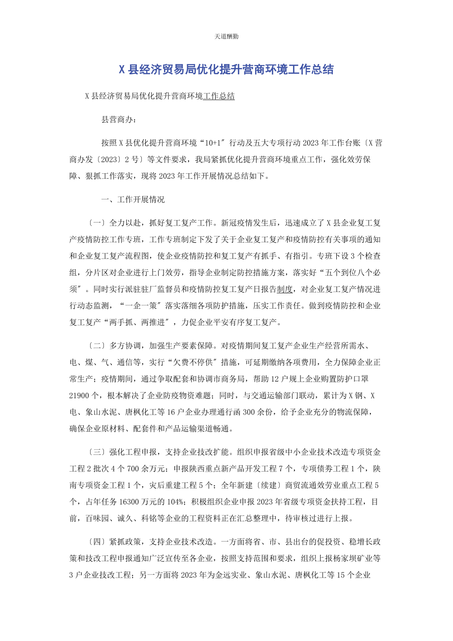 2023年x县经济贸易局优化提升营商环境工作总结.docx_第1页