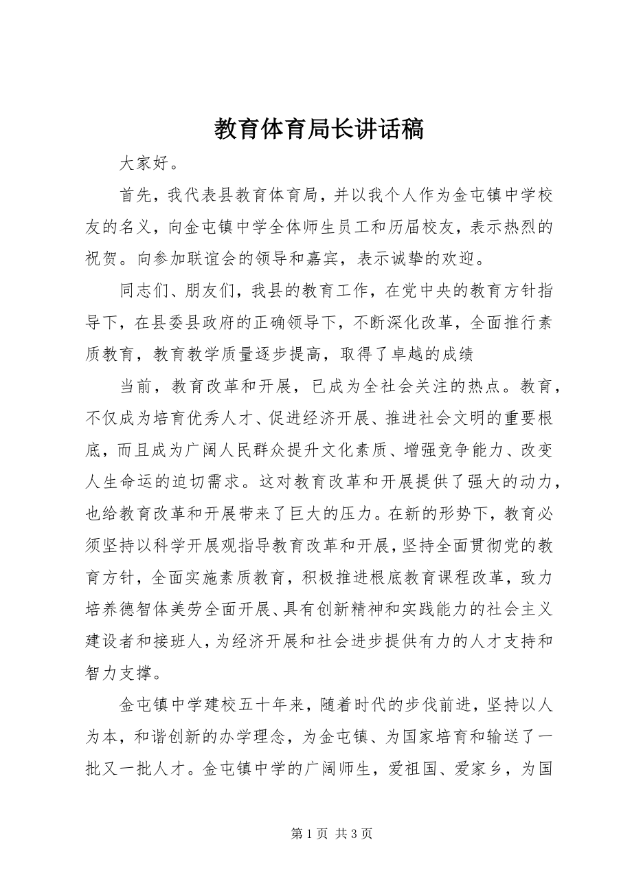 2023年教育局长致辞稿.docx_第1页