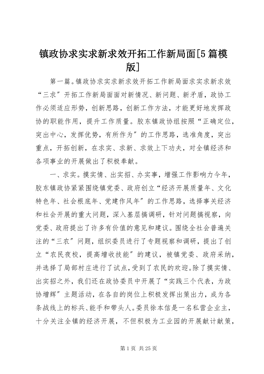 2023年镇政协求实求新求效开拓工作新局面5篇模版.docx_第1页