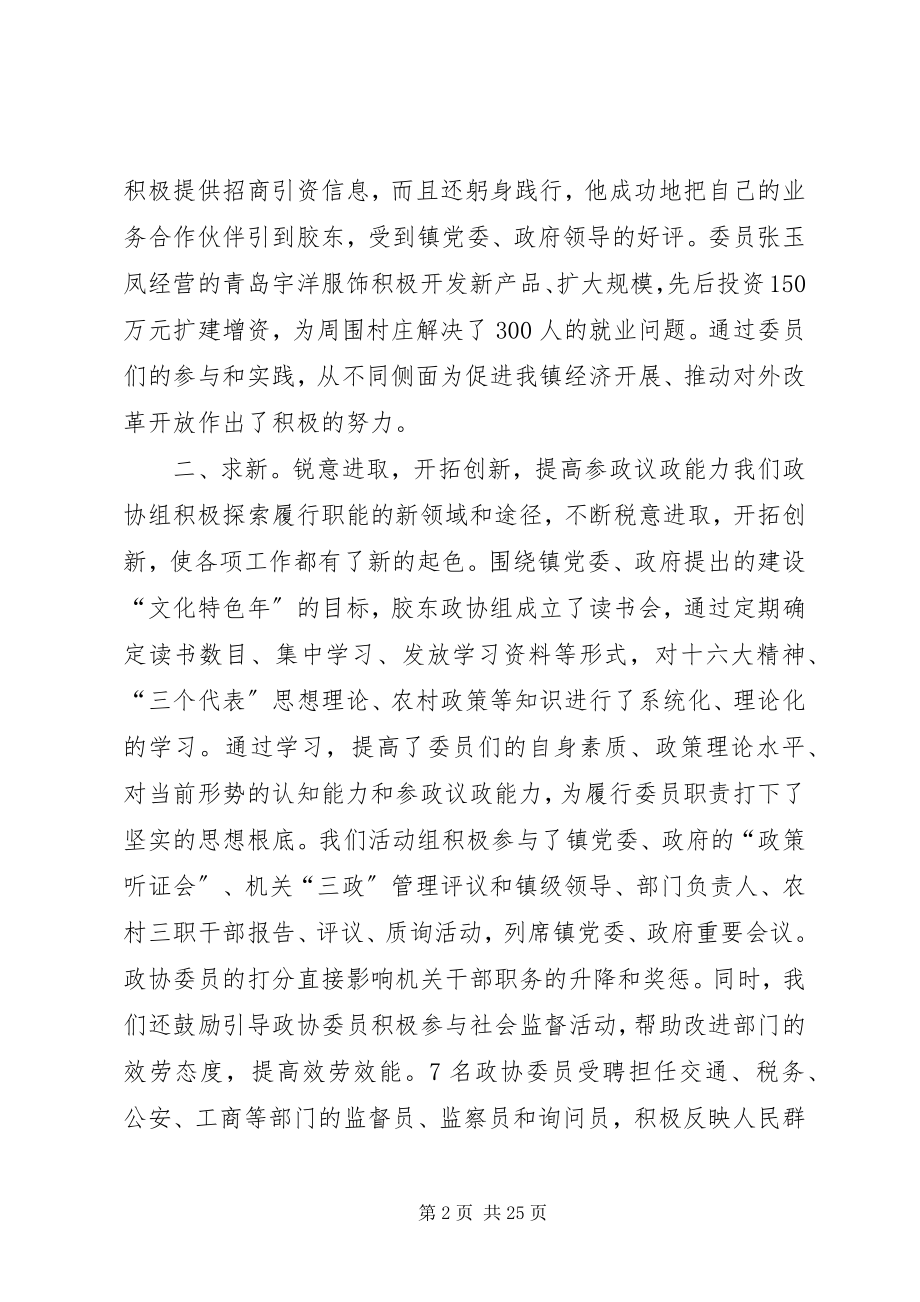 2023年镇政协求实求新求效开拓工作新局面5篇模版.docx_第2页