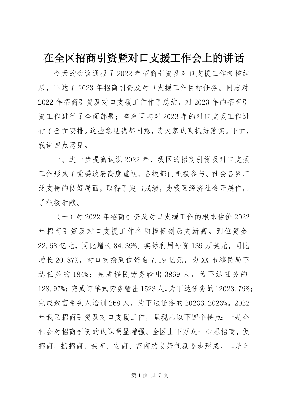 2023年在全区招商引资暨对口支援工作会上的致辞.docx_第1页