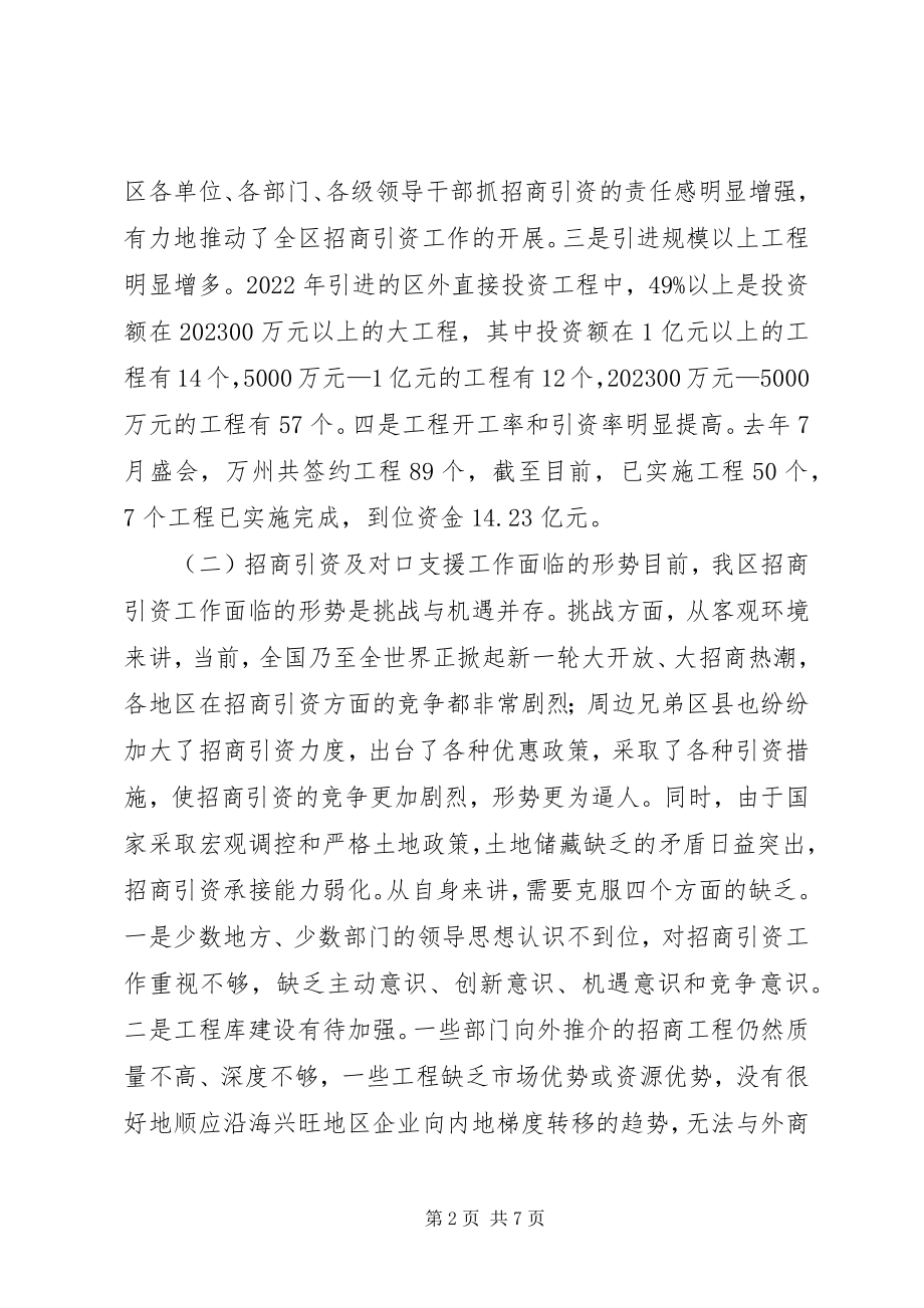 2023年在全区招商引资暨对口支援工作会上的致辞.docx_第2页